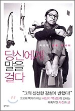 당신에게 말을 걸다