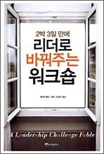 리더로 바꿔주는 워크숍