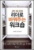 리더로 바꿔주는 워크숍