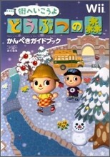 街へいこうよどうぶつの森 かんぺきガイドブック
