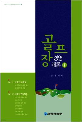 골프장 경영 개론 1
