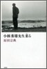 小林秀雄先生來る