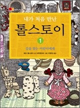 내가 처음 만난 톨스토이 1