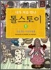 내가 처음 만난 톨스토이 1