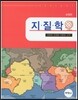 지질학