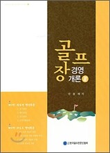골프장 경영 개론 2
