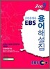 2009 EBS 공인중개사 용어해설집