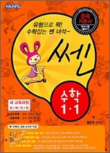 신사고 SSEN 쎈 수학 1-1 (2010년용)