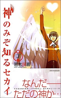 神のみぞ知るセカイ 3
