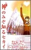 神のみぞ知るセカイ 3