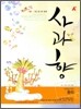 A+ 사과향 사회탐구영역 윤리 (2009년)
