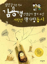 김용택 선생님이 챙겨 주신 저학년 책가방동시