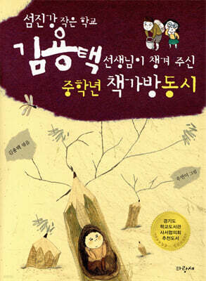 김용택 선생님이 챙겨 주신 중학년 책가방동시