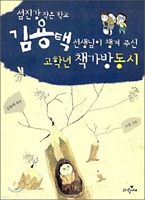 김용택 선생님이 챙겨 주신 고학년 책가방동시