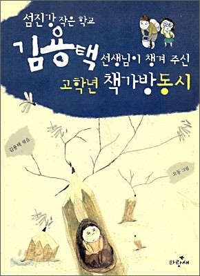 김용택 선생님이 챙겨 주신 고학년 책가방동시