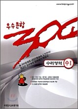 우수문항 300제 수리영역 수 1 (2009년)