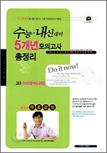 2010학년도 대비 5개년 수능 내신 모의고사 총정리 고3 수리영역 (나)형 (8절)(2009년)