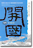 개국 2 (완결)