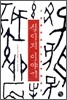 십이지 이야기