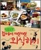 집에서 매일매일 외식하기