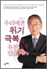 우리에겐 위기 극복의 유전자가 있습니다