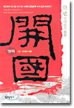 개국 1