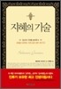 지혜의 기술