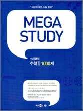 MEGA STUDY 메가스터디 수리영역 수학 2 1000제 (2009년)