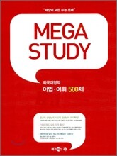MEGA STUDY 메가스터디 외국어영역 어법 어휘 500제 (2009년)