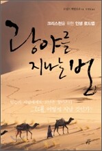 광야를 지나는 법