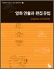 영화 연출과 편집문법