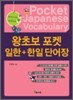 왕초보 포켓 일한+한일 단어장