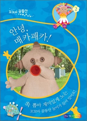 안녕, 매카패카!