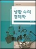 생활 속의 경제학