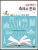 세계의 축제와 문화