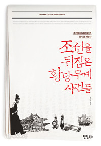 조선을 뒤집은 황당무계 사건들 - 조선왕조실록으로 본 요지경 세상사 (역사/2)