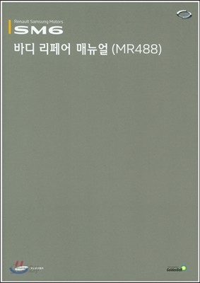 SM6 바디 리페어 매뉴얼(MR488) 