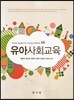 유아사회교육