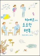 치에코 씨의 소소한 행복 4