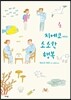 치에코 씨의 소소한 행복 4
