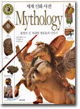 세계 신화 사전 Mythology