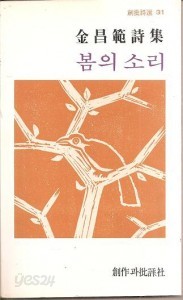 봄의 소리 - 김창범 시집 (초판본)