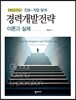 경력개발전략 : 이론과 실제