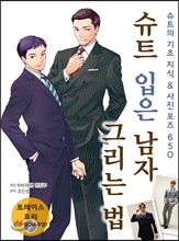 슈트 입은 남자 그리는 법