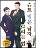 슈트 입은 남자 그리는 법
