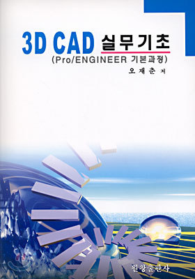 3D CAD 실무기초