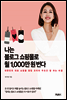 나는 블로그 쇼핑몰로 월 1,000만 원 번다