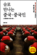 술로 만나는 중국·중국인