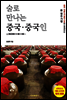 술로 만나는 중국·중국인