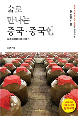 술로 만나는 중국&#183;중국인